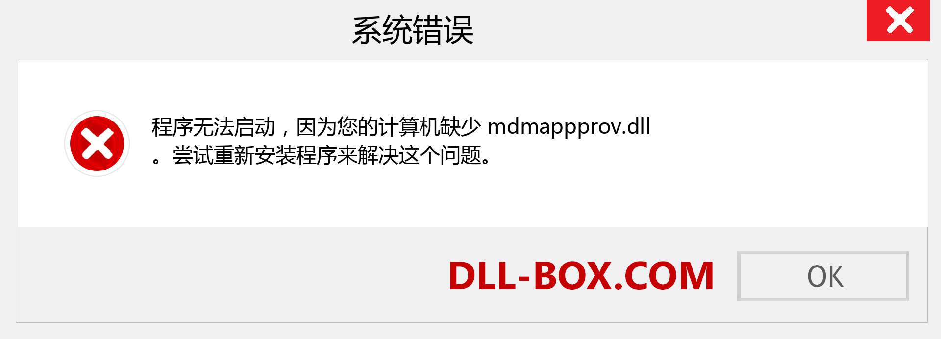 mdmappprov.dll 文件丢失？。 适用于 Windows 7、8、10 的下载 - 修复 Windows、照片、图像上的 mdmappprov dll 丢失错误